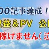 【１００記事達成】超初心者が書いたゲーム（ウイイレ）ブログでは収益もＰＶも稼げません