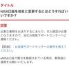 【ＮＩＳＡ】実際にＮＩＳＡ口座の金融機関を変更してみた！