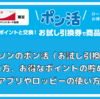 ローソンのポン活（お試し引換券） やり方、お得なポイントの貯め方、アプリやロッピーの使い方