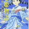 『七姫物語　第六章　ひとつの理想』（高野和／電撃文庫）