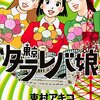 東村アキコ　東京タラレバ娘3巻