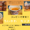 ついにコンビニで発見！【丸美屋・ちいかわカップスープ（カニ香るクリーミートマトポタージュ・きのこのクリーミーポタージュ）実食・開封レポ】（期間は？どこで売ってる？通販やシールは？）