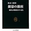 川本三郎著『銀幕の銀座〜懐かしの風景とスターたち』