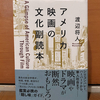 第50回飯田橋読書会の記録：『アメリカ映画の文化副読本』（渡辺将人著）～アメリカ人は自由と多民族をハリウッド映画に仮託する～