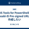 AWS Tools for PowerShell で Wasabi の Pre-signed URL を作成したい