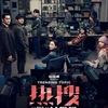 中国映画レビュー&解説「热搜（熱捜）Trending Topic」