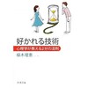 「好かれる技術　心理学が教える2分の法則」（植木理恵）