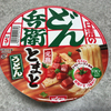 【日清どん兵衛】 新登場の完熟とまとうどん！まるでスープパスタ！？