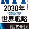 【読書メモ】	NTT2030年世界戦略　 「IOWN」で挑むゲームチェンジ