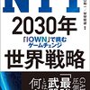 【読書メモ】	NTT2030年世界戦略　 「IOWN」で挑むゲームチェンジ