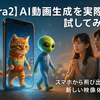 【Sora2】AI動画生成を実際に試してみた