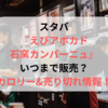 スタバえびアボカド石窯カンパーニュいつまで販売？カロリー&売り切れ情報！
