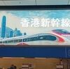香港高速鉄道MTR「西九龍から中国深圳（広深港高速鉄道）」