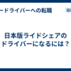 日本版ライドシェアのドライバーになるには？