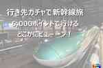どこかにビューーン！とは？｜使い方・お得度・JRE POINTの貯め方をやさしく解説