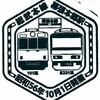 総武本線「幕張本郷駅」駅スタンプ