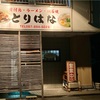 とりはな ラーメンマジヤバ〜