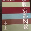 たまに京暮らし5-24＿京都図絵