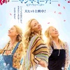 マンマ・ミーア　ヒア・ウィー・ゴー／原題　Mamma Mia! Here We Go Again