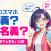 子供のスマホは親名義?子供名義?楽天モバイルの選び方【2026年版】
