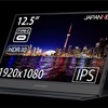 【徹底調査】2万円で購入できる12.5型モバイルディスプレイ「JN-MD-IPS125FHDR」