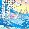 彼女が言わなかったすべてのこと/桜庭 一樹〜この社会の集合意識は若い女性は死んでほしいって思ってる？〜