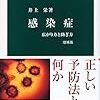 井上栄 感染症 増補版 広がり方と防ぎ方