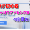 【2020年8月】ブログ初心者が開設1ヶ月でアドセンス審査通過（はてなブログPRO版）