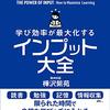 樺沢紫苑「学び効率が最大化するインプット大全」を読んで。