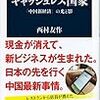 【読書感想】キャッシュレス国家 「中国新経済」の光と影 ☆☆☆☆