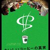 【独女映画部】「おいしいコーヒーの真実」②～コーヒー市場を支配している多国籍企業4社とコーヒー価格