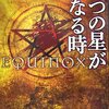 【読書感想】『五つの星が列なる時』――儀式を思わせる連続殺人の目的とは。錬金術と占星術に基づく犯行とニュートンの過去が錯綜するサスペンスミステリ。