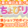 【明日まで】スーパーちょびリッチの日、開催中！