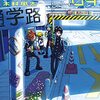 運命の巻戻士４巻まで読みました
