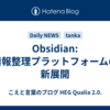 Obsidian: 情報整理プラットフォームの新展開