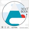 もう一つの本の未来－大野友資『360°BOOKシリーズ』（青幻舎）三木学