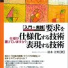 要求を仕様化する技術・表現する技術