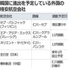 格安航空の韓国進出、そして日本は