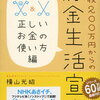 借金してる人が多すぎる＞年収200万円からの貯金生活宣言　正しいお金の使い方編 [ 横山　光昭 ]