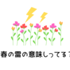 春雷の意味とか別名を調べてみた。【イメージ付き】