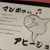 本日からマンボウ！