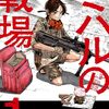 2025年5月コミックス新刊情報(5月19日～5月23日)『ミハルの戦場』1巻、『岸辺露伴は動かない』3巻など