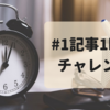 #1記事1時間チャレンジって知ってる？！ブログ1記事を高速で書く方法＆メリット