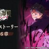 【感想】呪術廻戦 ファントムパレード 15章・16章「福岡分校編 九州大結界 前後編」をプレイした話