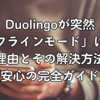 Duolingoが突然「オフラインモード」になる理由とその解決方法【安心の完全ガイド】