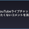 【2026年】YouTubeライブチャットで見たくないコメントを消すChrome拡張