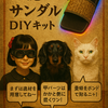 記憶の断片サンダル・DIYキット化計画