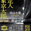 中村 七里『鑑定人 氏家京太郎』