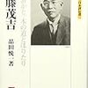 第４９回　品田悦一『斎藤茂吉―あかあかと一本の道とほりたり』