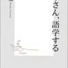 おじさん、語学する